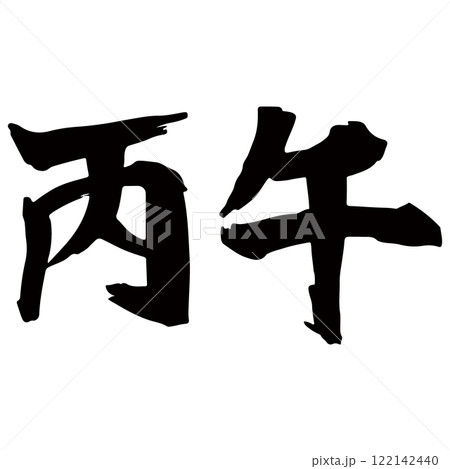 丙午の筆文字素材のイラスト　ベクター 122142440