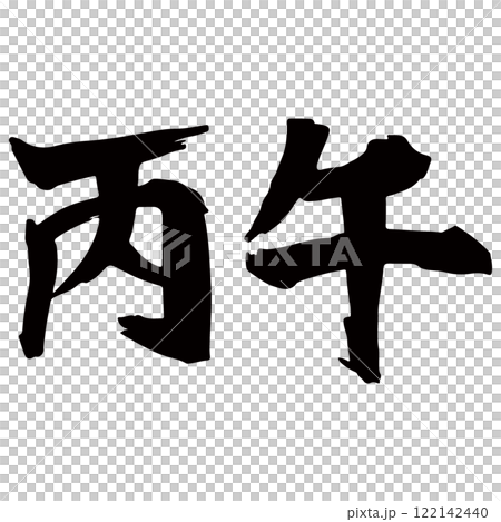 丙午の筆文字素材のイラスト　ベクター 122142440