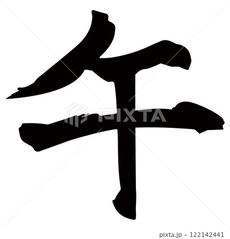 午の筆文字素材のイラスト　ベクター 122142441