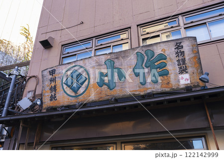 小作 甲府駅前店 小作 甲府駅前店 122142999