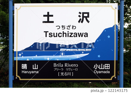 土沢駅　JR土沢駅　つちざわ　Tsuchizawa　Brila Rivero 122143175