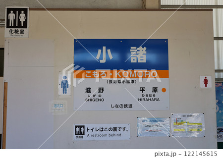 長野県小諸市 しなの鉄道小諸駅 JR東日本小諸駅 駅名表示板 長野県小諸市 しなの鉄道小諸駅 JR東日本小諸駅 駅名表示板 122145615