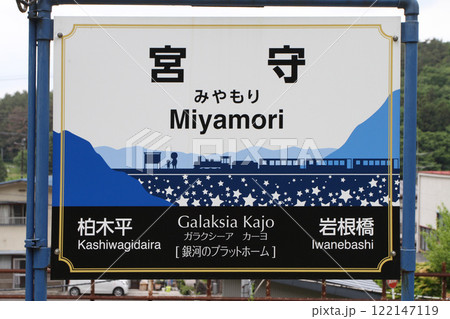 宮守駅　JR宮守駅　みやもり　Miyamori　Galaksia Kajo　ガラクシーア・カーヨ 122147119