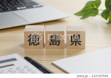 徳島県と書かれた積み木のブロック 122147504