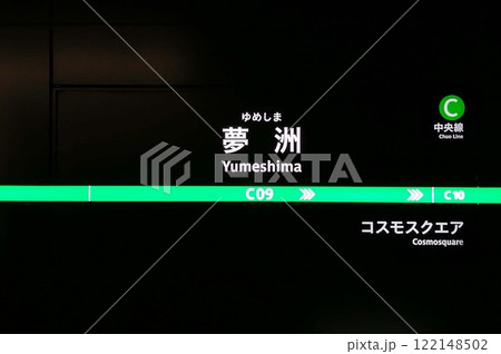 大阪メトロ夢洲駅行先案内板 122148502