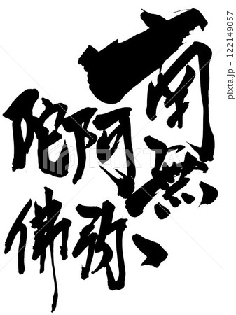 南無阿弥陀佛 　・・・筆文字素材の手書きの墨で書いたイラスト文字　文字　筆文字　手書き 122149057