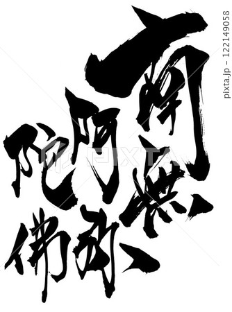 南無阿弥陀佛 ・・・筆文字素材の手書きの墨で書いたイラスト文字 文字 筆文字 手書き 南無阿弥陀佛 ・・・筆文字素材の手書きの墨で書いたイラスト文字 文字 筆文字 手書き 122149058