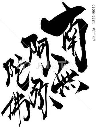 南無阿弥陀佛 ・・・筆文字素材の手書きの墨で書いたイラスト文字 文字 筆文字 手書き 南無阿弥陀佛 ・・・筆文字素材の手書きの墨で書いたイラスト文字 文字 筆文字 手書き 122149059
