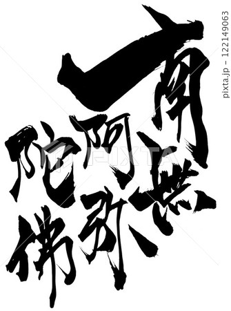南無阿弥陀佛 ・・・筆文字素材の手書きの墨で書いたイラスト文字 文字 筆文字 手書き 南無阿弥陀佛 ・・・筆文字素材の手書きの墨で書いたイラスト文字 文字 筆文字 手書き 122149063