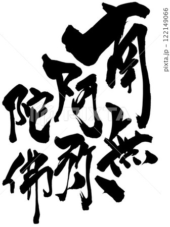 南無阿弥陀佛 ・・・筆文字素材の手書きの墨で書いたイラスト文字 文字 筆文字 手書き 南無阿弥陀佛 ・・・筆文字素材の手書きの墨で書いたイラスト文字 文字 筆文字 手書き 122149066