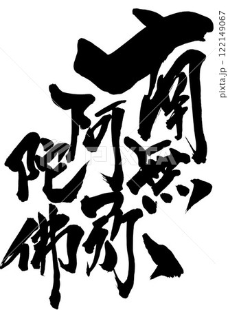 南無阿弥陀佛 ・・・筆文字素材の手書きの墨で書いたイラスト文字 文字 筆文字 手書き 南無阿弥陀佛 ・・・筆文字素材の手書きの墨で書いたイラスト文字 文字 筆文字 手書き 122149067