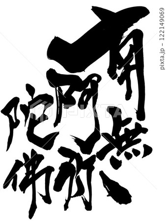 南無阿弥陀佛 ・・・筆文字素材の手書きの墨で書いたイラスト文字 文字 筆文字 手書き 南無阿弥陀佛 ・・・筆文字素材の手書きの墨で書いたイラスト文字 文字 筆文字 手書き 122149069