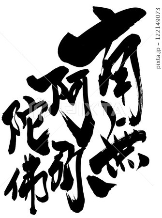 南無阿弥陀佛 　・・・筆文字素材の手書きの墨で書いたイラスト文字　文字　筆文字　手書き 122149073
