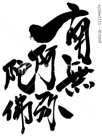 南無阿弥陀佛 　・・・筆文字素材の手書きの墨で書いたイラスト文字　文字　筆文字　手書き 122149074