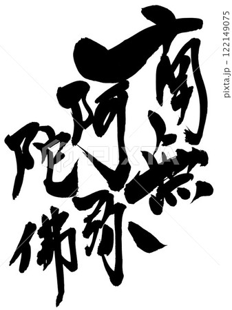 南無阿弥陀佛  ・・・筆文字素材の手書きの墨で書いたイラスト文字 文字 筆文字 手書き 南無阿弥陀佛  ・・・筆文字素材の手書きの墨で書いたイラスト文字 文字 筆文字 手書き 122149075