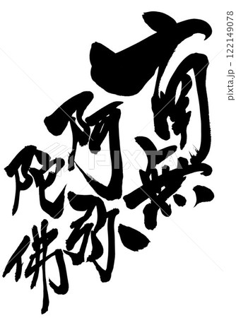 南無阿弥陀佛 　・・・筆文字素材の手書きの墨で書いたイラスト文字　文字　筆文字　手書き 122149078
