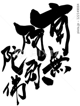 南無阿弥陀佛 ・・・筆文字素材の手書きの墨で書いたイラスト文字 文字 筆文字 手書き 南無阿弥陀佛 ・・・筆文字素材の手書きの墨で書いたイラスト文字 文字 筆文字 手書き 122149084