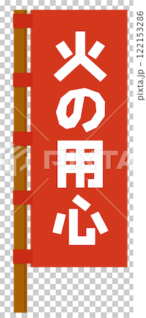 火の用心ののぼり 122153286