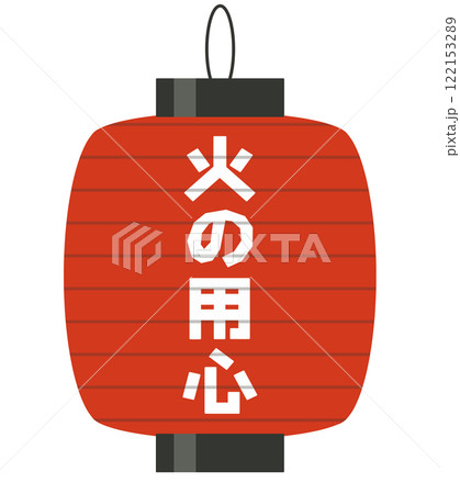 火の用心の提灯 122153289