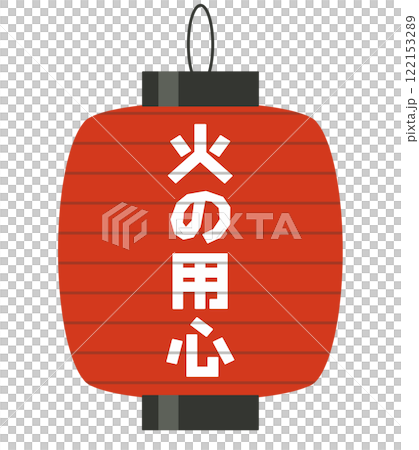 火の用心の提灯 122153289