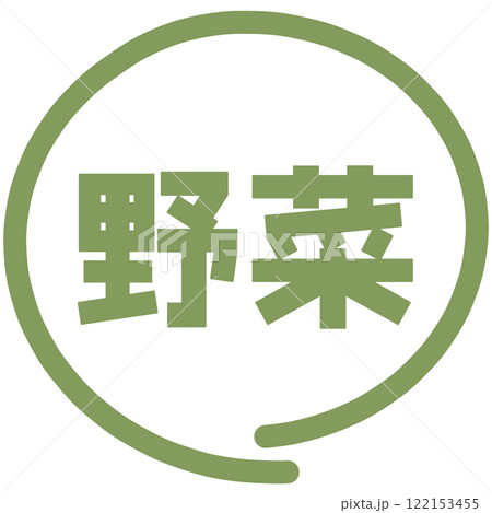 野菜の文字のハンコ 野菜の文字のハンコ 122153455