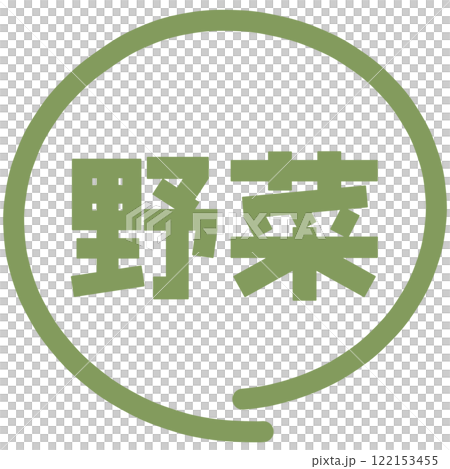野菜の文字のハンコ 野菜の文字のハンコ 122153455