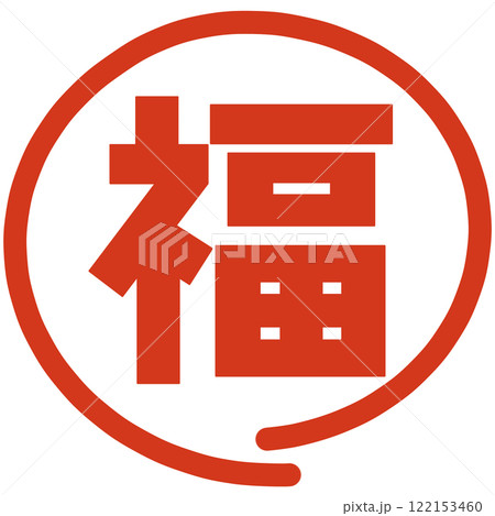 福の文字のハンコ 122153460