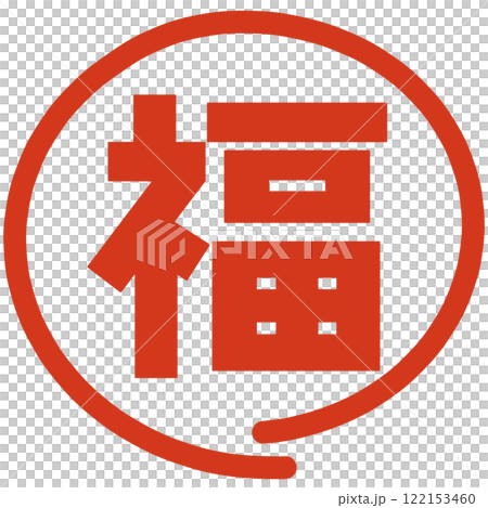 福の文字のハンコ 122153460