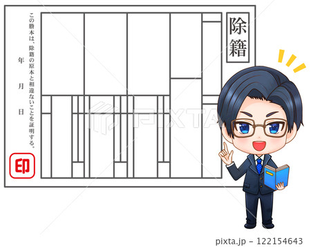 除籍謄本の説明をするちびキャラエリート会社員のイラスト素材 122154643