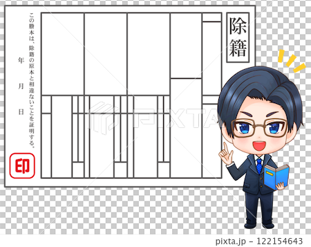 除籍謄本の説明をするちびキャラエリート会社員のイラスト素材 122154643