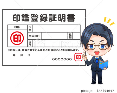 印鑑登録証明書の説明をするちびキャラエリートサラリーマンのイラスト素材 122154647
