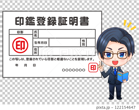 印鑑登録証明書の説明をするちびキャラエリートサラリーマンのイラスト素材 122154647