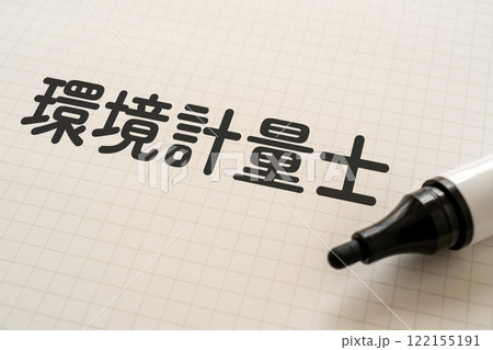 環境計量士と書かれたノートとマーカー 122155191
