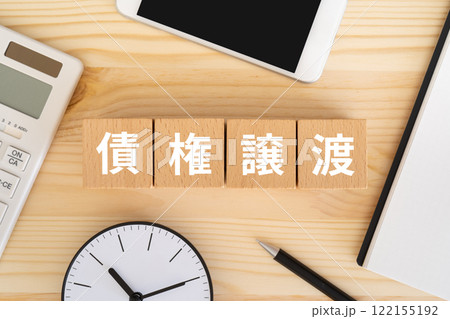 債権譲渡の文字が入ったブロック、電卓、スマホ、時計 122155192