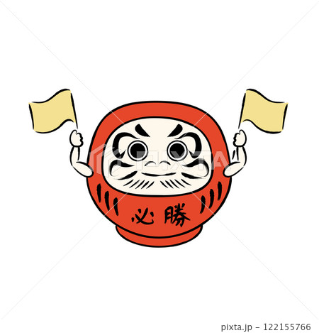 合格だるまさんのイラスト 応援 カラー 合格だるまさんのイラスト 応援 カラー 122155766