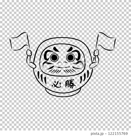 Illustration of a passing daruma doll, cheering, monochrome 122155769