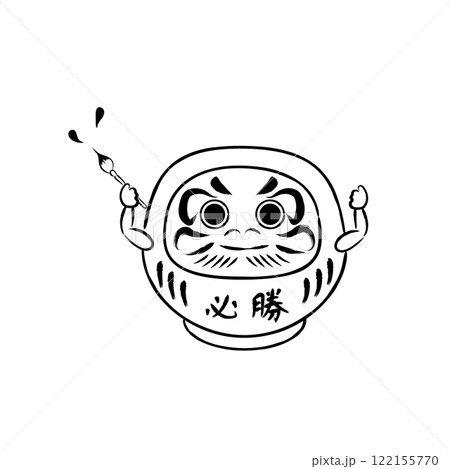 合格だるまさんのイラスト 筆 モノクロ 合格だるまさんのイラスト 筆 モノクロ 122155770