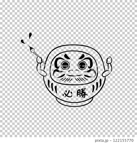 合格だるまさんのイラスト 筆 モノクロ 合格だるまさんのイラスト 筆 モノクロ 122155770