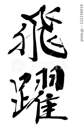 筆文字 飛躍 筆文字 飛躍 122156019
