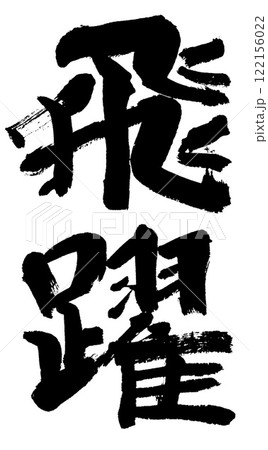 筆文字 飛躍 筆文字 飛躍 122156022