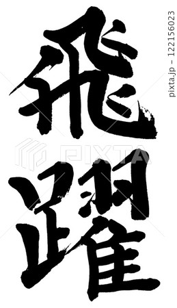 筆文字 飛躍 筆文字 飛躍 122156023
