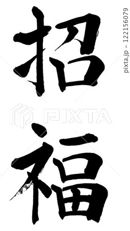 筆文字 招福のイラスト素材 [122156079] - PIXTA