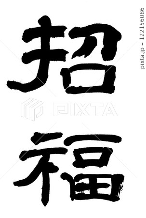 筆文字 招福のイラスト素材 [122156086] - PIXTA