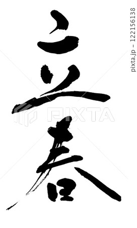 筆文字　立春 122156138