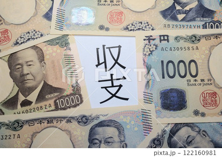 収支！！ 122160981