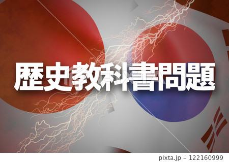 日韓関係 歴史教科書問題 日韓関係 歴史教科書問題 122160999