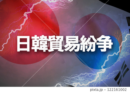 日韓関係　日韓貿易紛争 122161002