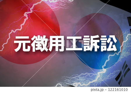 日韓関係 元徴用工訴訟 日韓関係 元徴用工訴訟 122161010