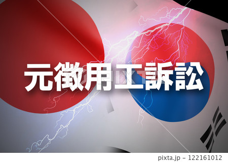 日韓関係 元徴用工訴訟 日韓関係 元徴用工訴訟 122161012