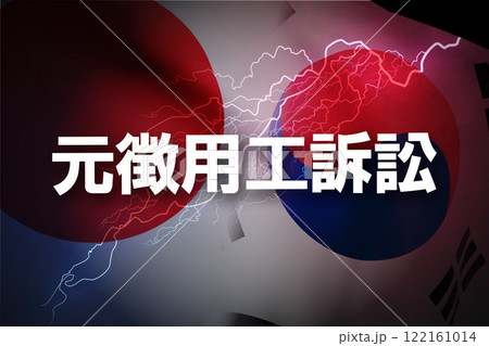 日韓関係　元徴用工訴訟 122161014